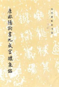 唐欧阳询书九成宫醴泉铭
