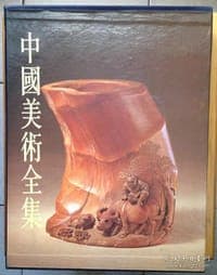 中国美术全集工艺美术编11竹木牙角器