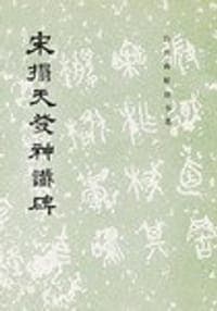 宋拓天发神谶碑