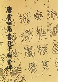 唐虞世南书孔子庙堂碑