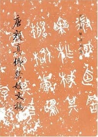 唐颜真卿祭姪文稿