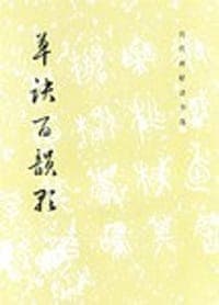 草诀百韵歌