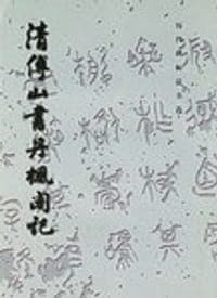 清傅山书丹枫阁记