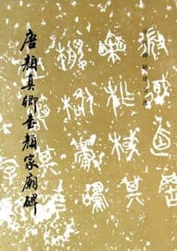 唐颜真卿书颜家庙碑