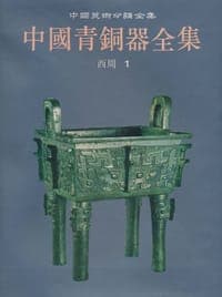中国青铜器全集5