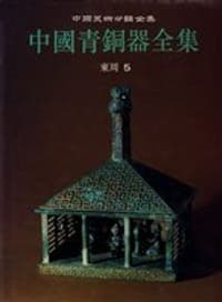 中国青铜器全集11