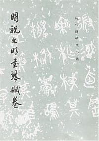明祝允明书琴赋卷