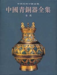 中国青铜器全集12