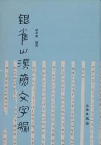 银雀山汉简文字编
