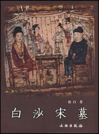 白沙宋墓