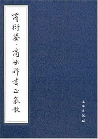 商衍鎏.商承祚书正气歌
