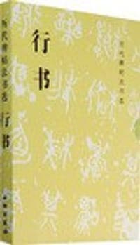 历代碑贴法书选