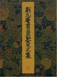 刘九庵书画鉴定文集