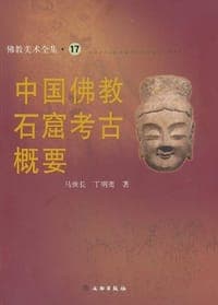 中国佛教石窟考古概要
