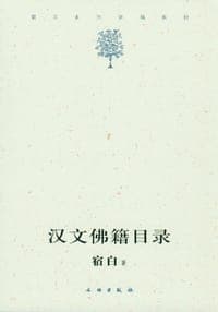 汉文佛籍目录