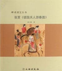 张萱《虢国夫人游春图》