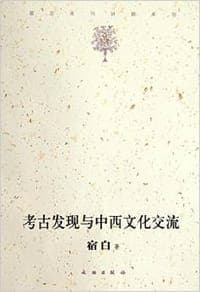 考古发现与中西文化交流