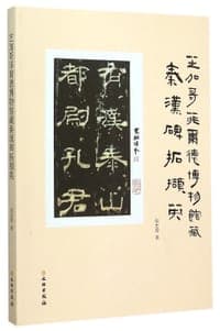 芝加哥菲尔德博物馆藏秦汉碑拓撷英