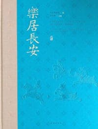 乐居长安