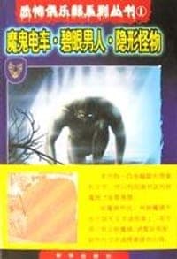 魔鬼电车・碧眼男人・隐形怪物