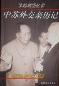 中苏外交亲历记