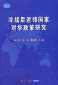 冷战后近邻国家对华政策研究