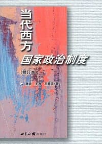 当代西方国家政治制度