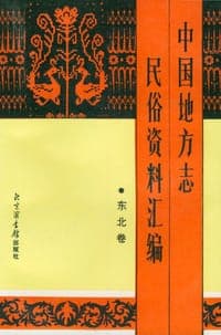 中国地方志民俗资料汇编·东北卷
