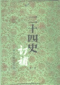 二十四史订补（全十五册）