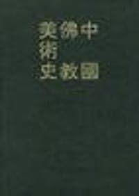 中国佛教美术史