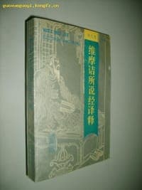 维摩诘所说经译释