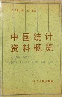 中国统计资料概览