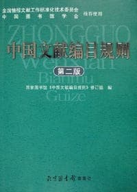 中国文献编目规则