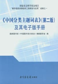 《中国分类主题词表》(第二版)及其电子版手册