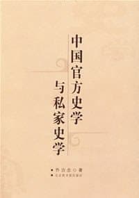 中国官方史学与私家史学