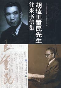胡适王重民先生往来书信集