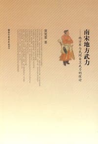南宋地方武力