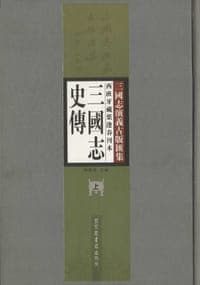 西班牙藏葉逢春刊本三国志史传（套装全2册）