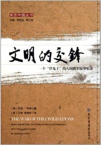 文明的交锋