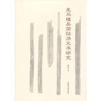 走马楼吴简经济文书研究