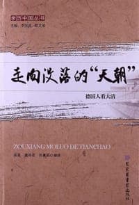 走向没落的“天朝”