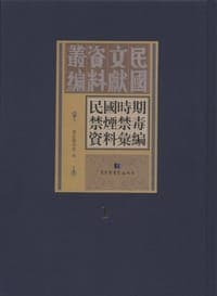 民国时期禁烟禁毒资料汇编（全五十册）