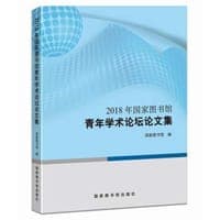2018年国家图书馆青年学术论坛论文集