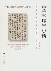 《兰亭序》史话