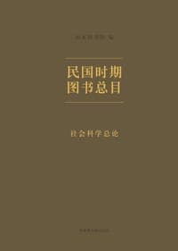 民国时期图书总目•社会科学总论