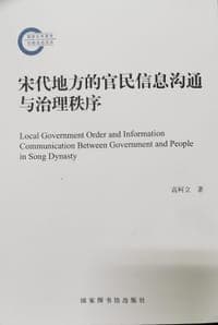 宋代地方的官民信息沟通与治理秩序