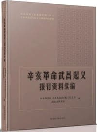 辛亥革命武昌起义报刊资料续编