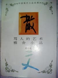 骂人的艺术 雅舍小品