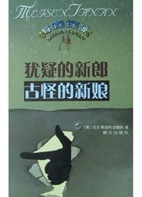 犹疑的新郎；古怪的新娘