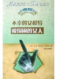 不幸的女模特・被围困的女人